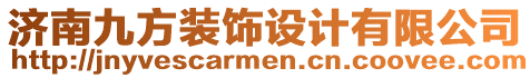 濟(jì)南九方裝飾設(shè)計(jì)有限公司