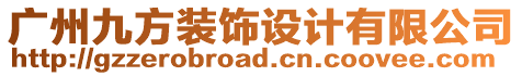 廣州九方裝飾設計有限公司