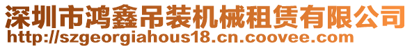 深圳市鴻鑫吊裝機械租賃有限公司