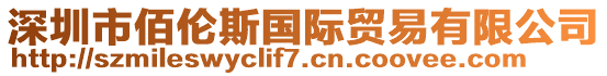 深圳市佰伦斯国际贸易有限公司