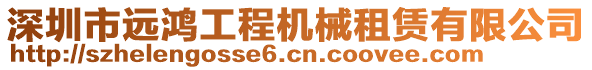 深圳市遠鴻工程機械租賃有限公司