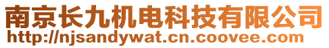 南京長(zhǎng)九機(jī)電科技有限公司