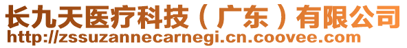 长九天医疗科技（广东）有限公司