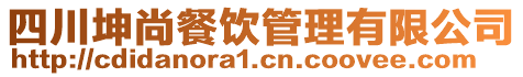 四川坤尚餐飲管理有限公司