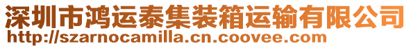 深圳市鴻運(yùn)泰集裝箱運(yùn)輸有限公司