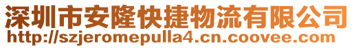 深圳市安隆快捷物流有限公司