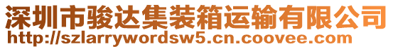 深圳市駿達(dá)集裝箱運輸有限公司