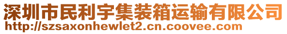 深圳市民利宇集裝箱運輸有限公司