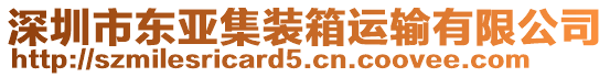 深圳市東亞集裝箱運輸有限公司