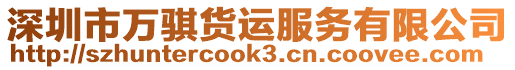 深圳市萬(wàn)騏貨運(yùn)服務(wù)有限公司