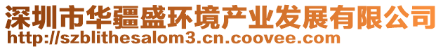 深圳市華疆盛環(huán)境產業(yè)發(fā)展有限公司