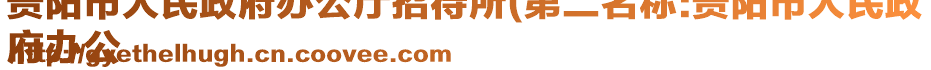 貴陽(yáng)市人民政府辦公廳招待所(第二名稱:貴陽(yáng)市人民政
府辦公