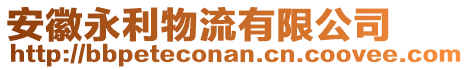 安徽永利物流有限公司