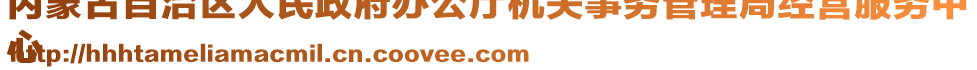 内蒙古自治区人民政府办公厅机关事务管理局经营服务中
心