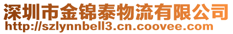 深圳市金锦泰物流有限公司