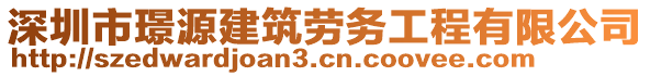 深圳市璟源建筑勞務(wù)工程有限公司