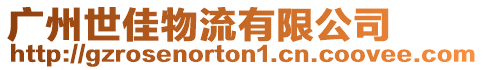 廣州世佳物流有限公司
