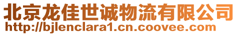 北京龍佳世誠物流有限公司