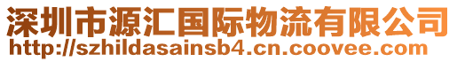 深圳市源匯國際物流有限公司