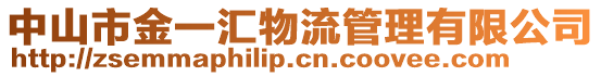 中山市金一匯物流管理有限公司