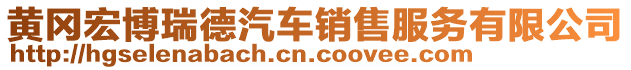 黃岡宏博瑞德汽車銷售服務(wù)有限公司