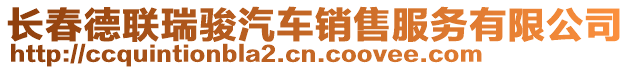 長(zhǎng)春德聯(lián)瑞駿汽車(chē)銷(xiāo)售服務(wù)有限公司