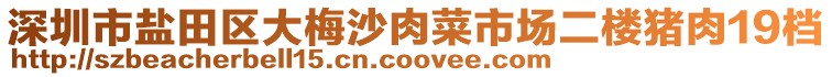 深圳市鹽田區(qū)大梅沙肉菜市場二樓豬肉19檔