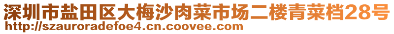 深圳市鹽田區(qū)大梅沙肉菜市場二樓青菜檔28號