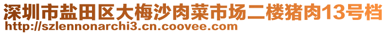 深圳市鹽田區(qū)大梅沙肉菜市場(chǎng)二樓豬肉13號(hào)檔