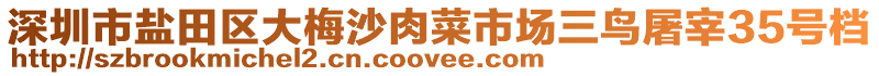 深圳市鹽田區(qū)大梅沙肉菜市場三鳥屠宰35號檔