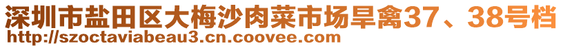 深圳市鹽田區(qū)大梅沙肉菜市場(chǎng)旱禽37、38號(hào)檔