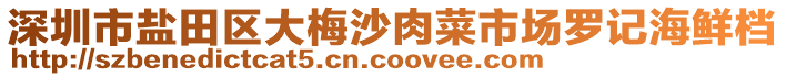 深圳市鹽田區(qū)大梅沙肉菜市場羅記海鮮檔