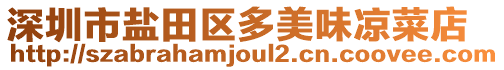 深圳市盐田区多美味凉菜店
