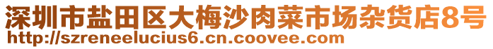 深圳市鹽田區(qū)大梅沙肉菜市場雜貨店8號(hào)