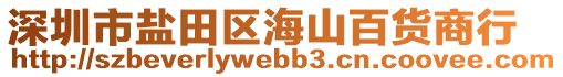 深圳市鹽田區(qū)海山百貨商行