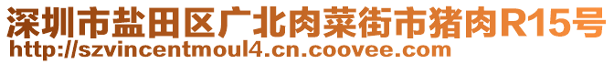 深圳市鹽田區(qū)廣北肉菜街市豬肉R15號