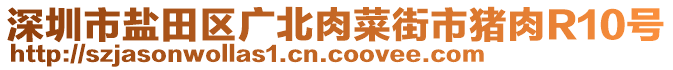 深圳市鹽田區(qū)廣北肉菜街市豬肉R10號