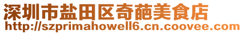 深圳市盐田区奇葩美食店