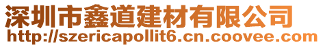 深圳市鑫道建材有限公司