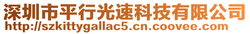 深圳市平行光速科技有限公司