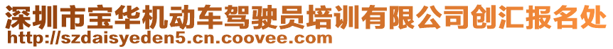 深圳市宝华机动车驾驶员培训有限公司创汇报名处