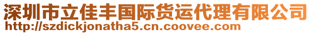 深圳市立佳豐國際貨運代理有限公司