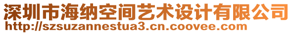 深圳市海納空間藝術(shù)設(shè)計有限公司