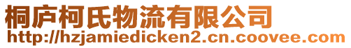 桐廬柯氏物流有限公司