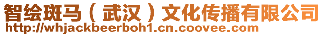 智繪斑馬（武漢）文化傳播有限公司