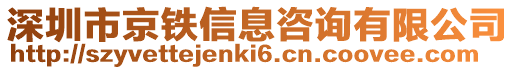 深圳市京鐵信息咨詢有限公司