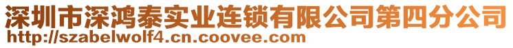 深圳市深鴻泰實(shí)業(yè)連鎖有限公司第四分公司