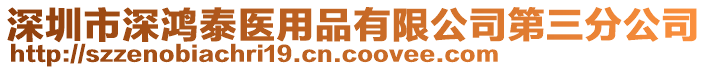 深圳市深鴻泰醫(yī)用品有限公司第三分公司