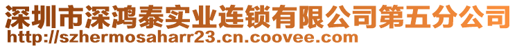 深圳市深鴻泰實(shí)業(yè)連鎖有限公司第五分公司