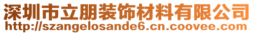 深圳市立朋裝飾材料有限公司